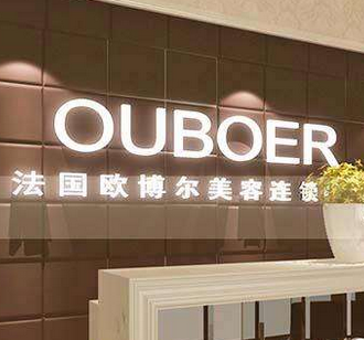 OUBOER化妆品