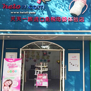 天天一族进口母婴店