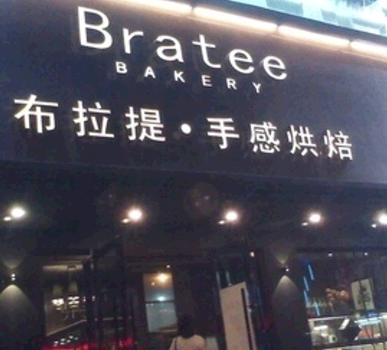 布拉提手感烘焙蛋糕店