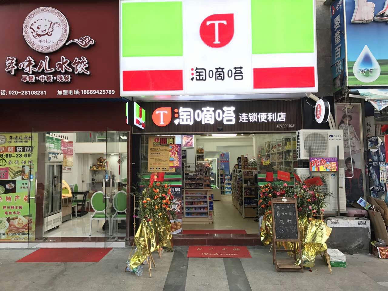 淘嘀嗒便利店