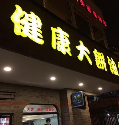 牛市健康大饼油条