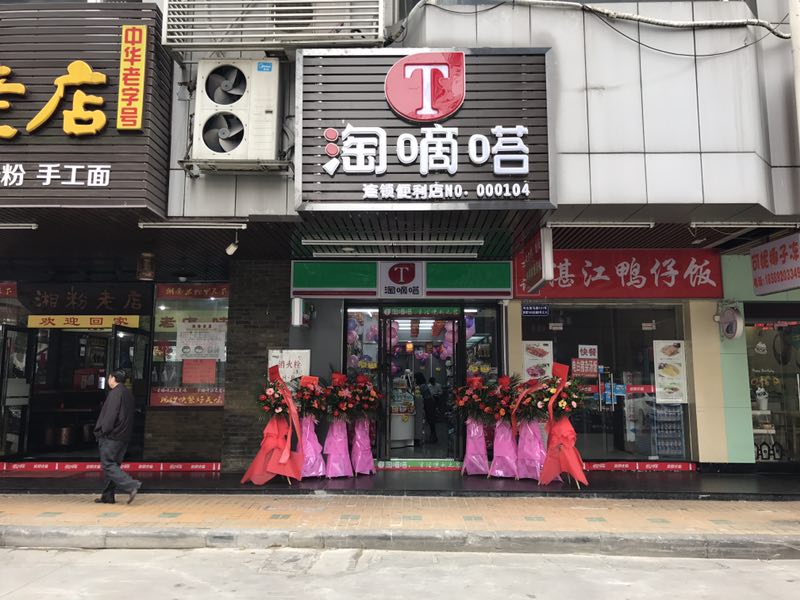 淘嘀嗒便利店