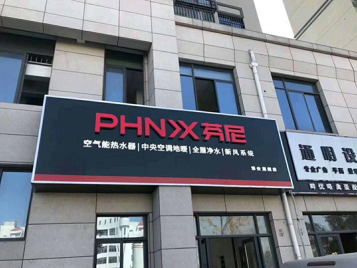 芬尼克兹PHNIX