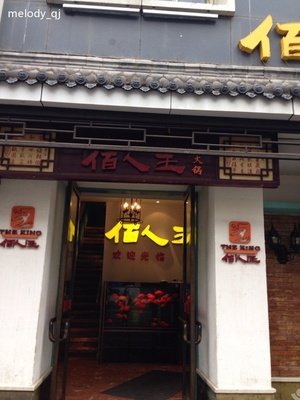 佰人王店面