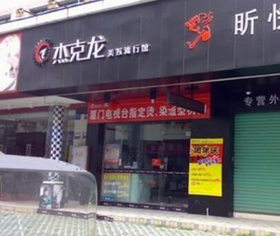 杰克龙店面形象