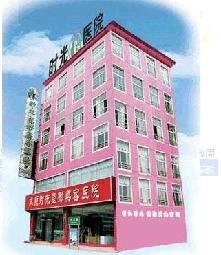 太原时光整形美容医院门店