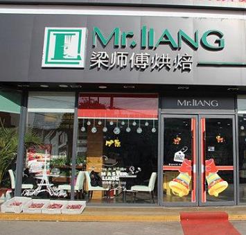 梁师傅烘焙加盟店