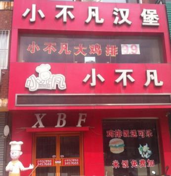 小不凡汉堡门店展示