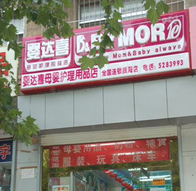 婴达喜母婴用品店