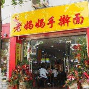 老妈妈手擀面新店开张