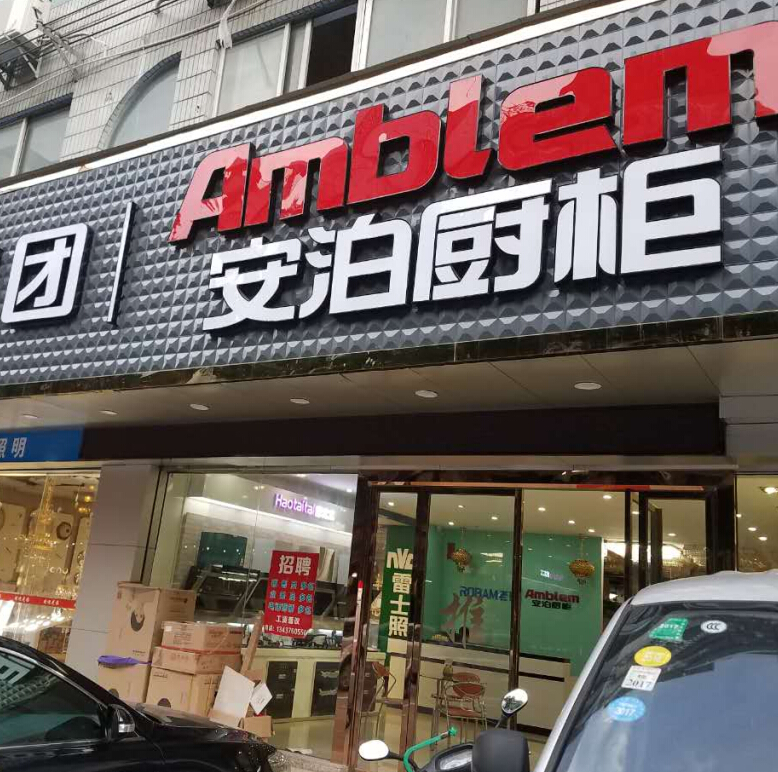 安泊厨柜开店