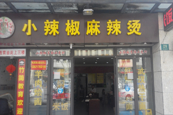 小辣椒麻辣烫门店