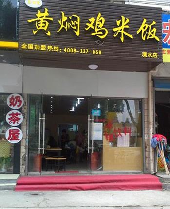 彭德凯黄焖鸡饭门店