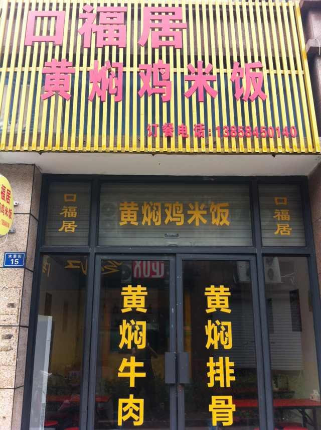 口福居黄焖鸡米饭门店装修