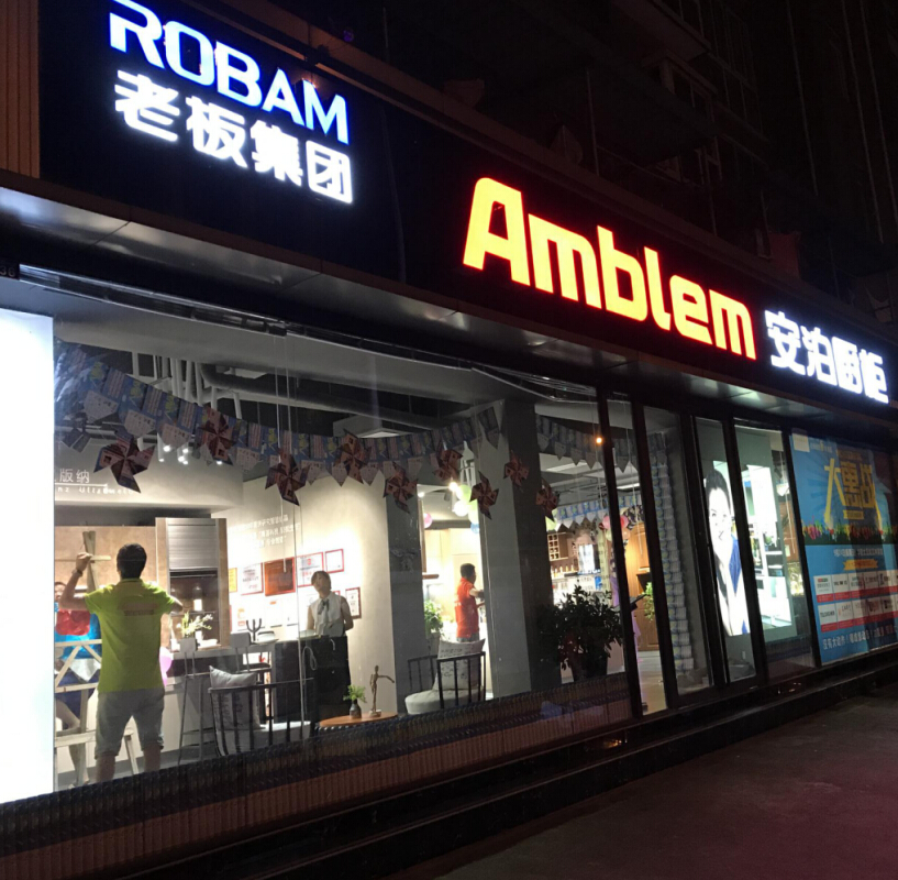 安泊厨柜门店