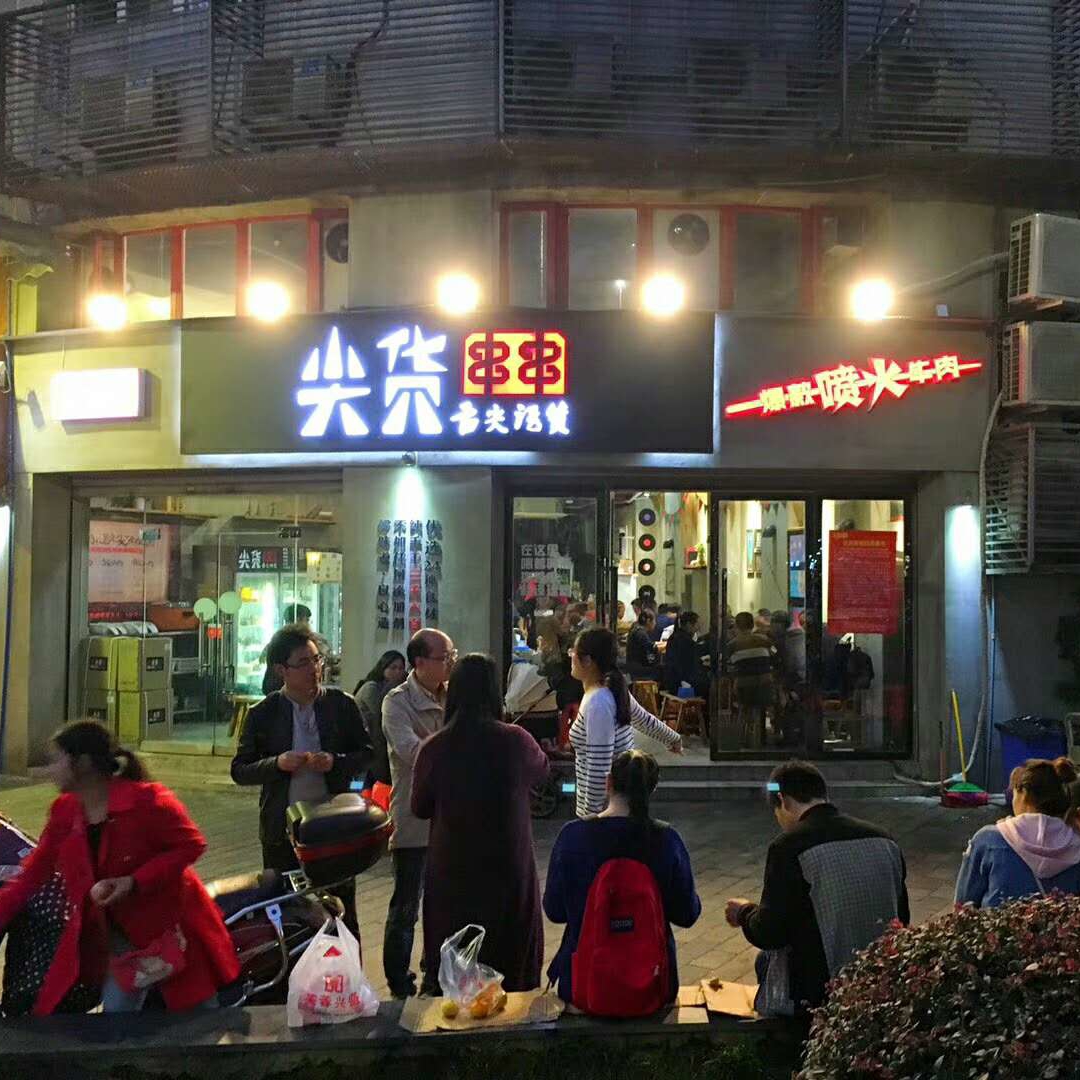 尖货串串门店展示