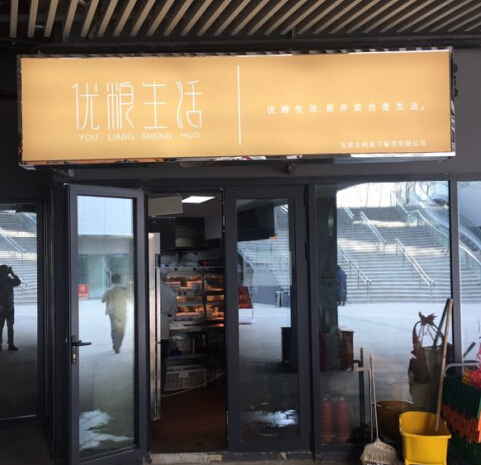 优粮生活快餐店面