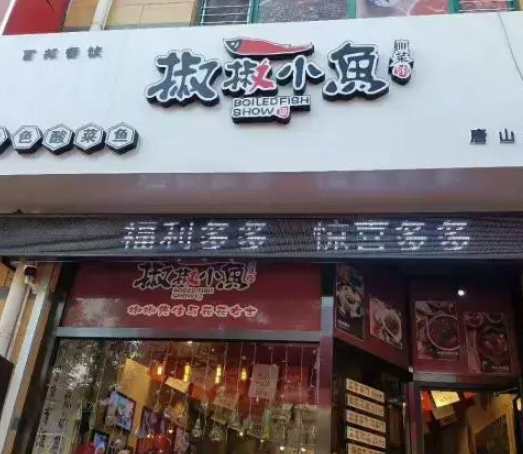 椒椒小鱼门店