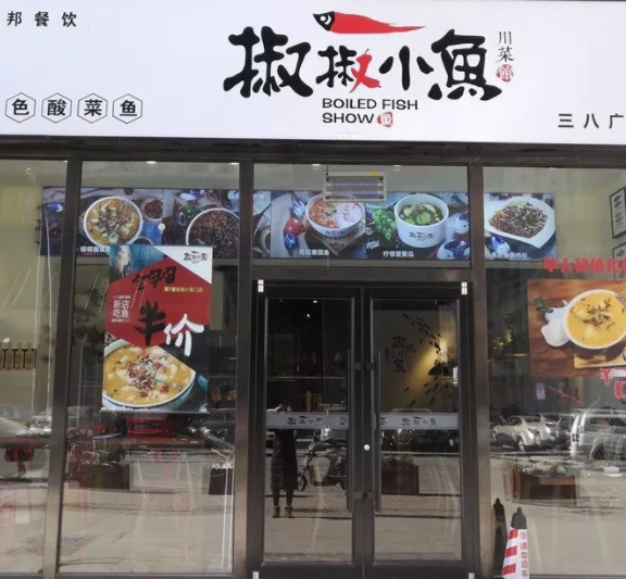 椒椒小鱼店铺