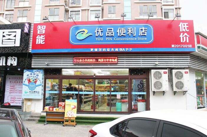 优品生鲜便利店