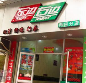 左边右边汉堡门店