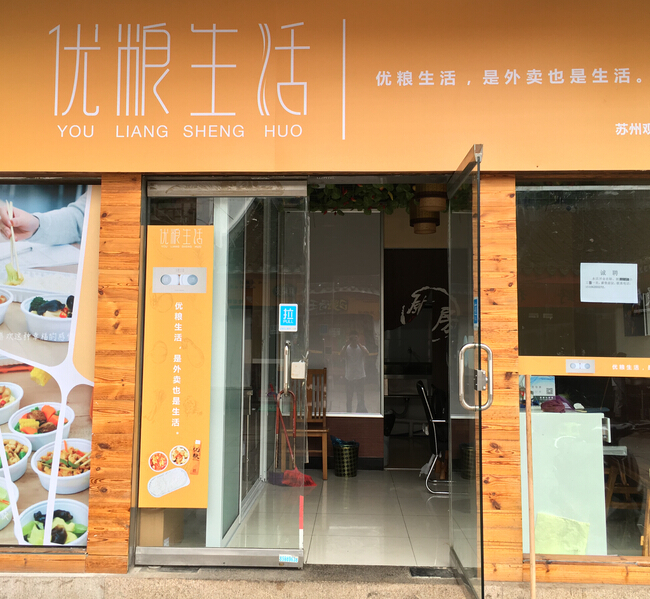 优粮生活快餐店铺