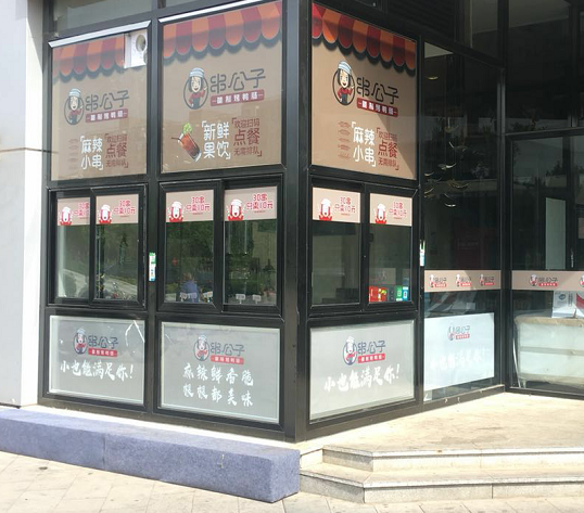 串公子制造烤鸭肠迷你店