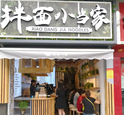 拌面小当家店铺