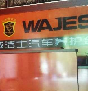 WAJESI前台