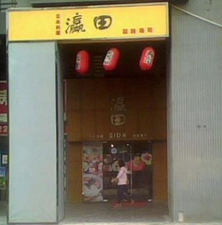 瀛田回转寿司分店