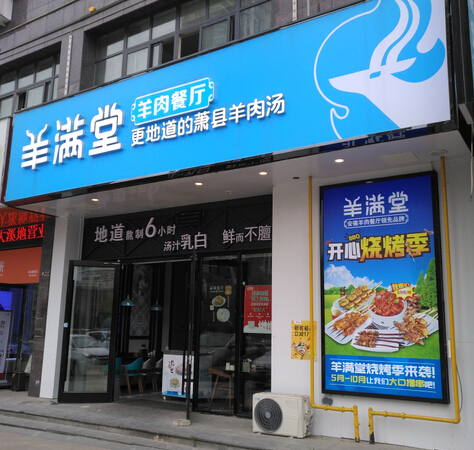 羊满堂店铺