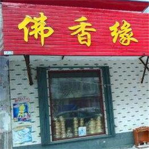 佛香缘门店