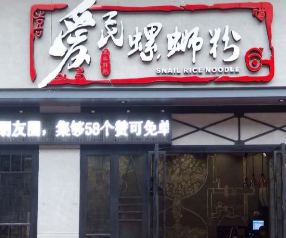 爱民螺蛳粉店面