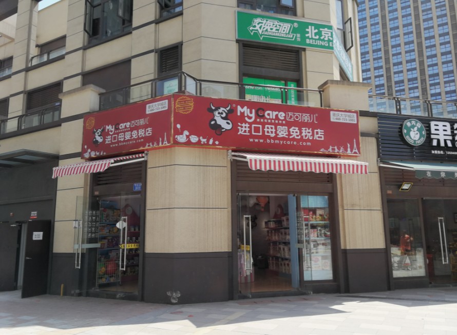 迈可丽儿进口母婴免税店