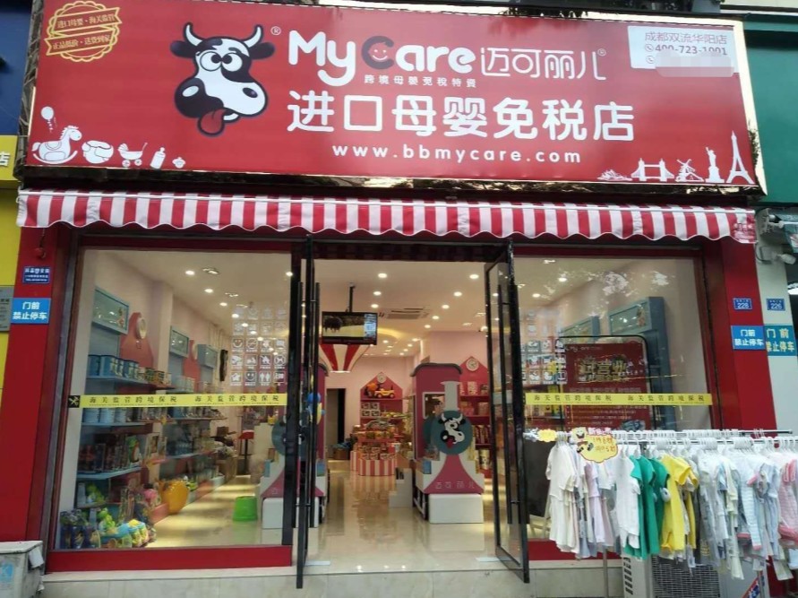 迈可丽儿进口母婴免税店