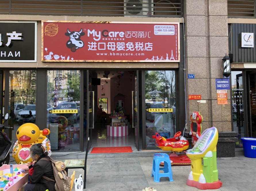 迈可丽儿进口母婴免税店