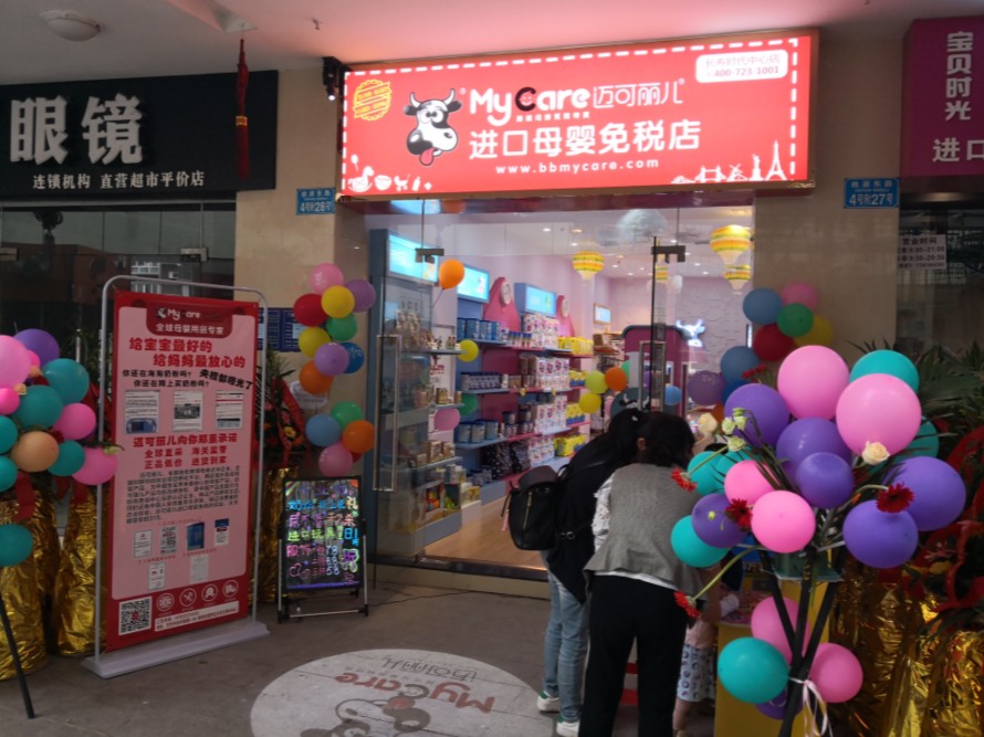 迈可丽儿进口母婴免税店