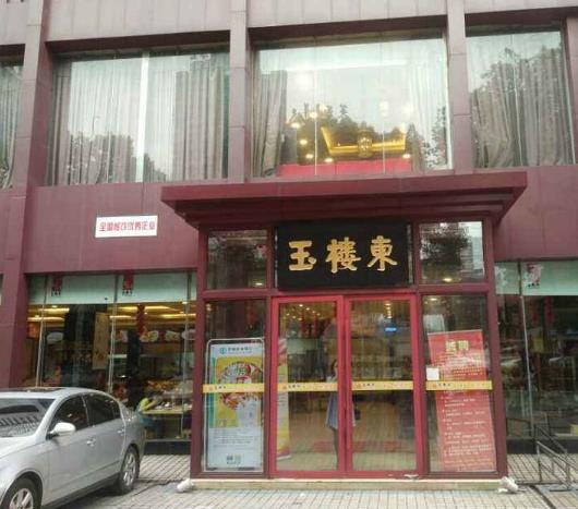 玉楼东加盟店