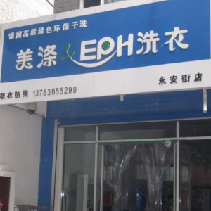 美涤EPH洗衣快捷