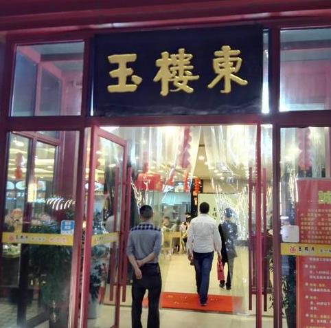 玉楼东加盟店