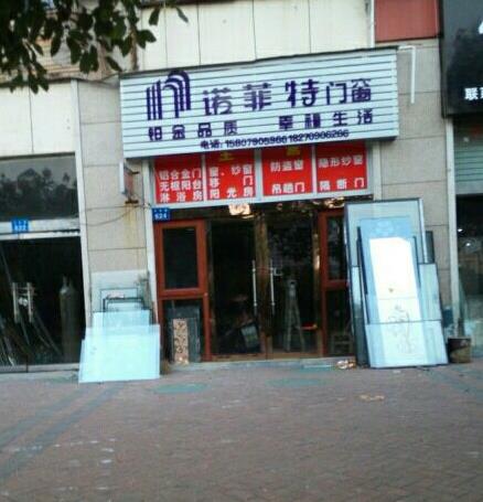 诺菲特门窗加盟店