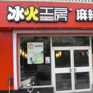 冰火工房门店