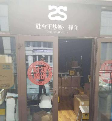 社会王炒饭