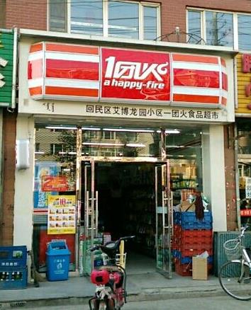 一团火加盟店