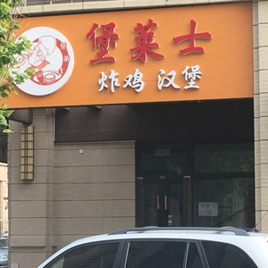 堡莱士加盟店面