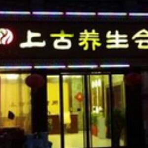 上古养生保健店面