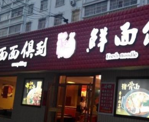 面面俱到店面