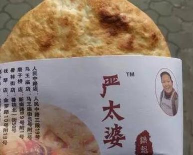 严太婆锅魁特色小吃