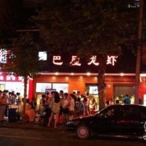 武汉巴厘龙虾店铺