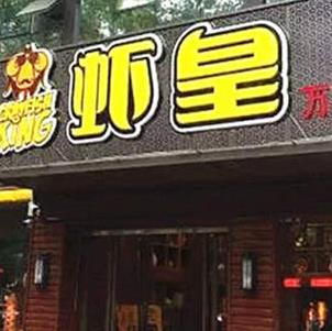 武汉虾皇分店